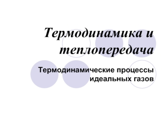 Термодинамические процессы идеальных газов