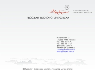 PRОСТАЯ ТЕХНОЛОГИЯ УСПЕХА