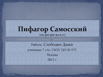 Пифагор Самосский(ок.570-500 до н.э.)