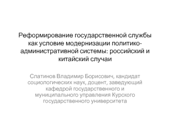 Реформирование государственной службы как условие модернизации политико-административной системы: российский и китайский случаи