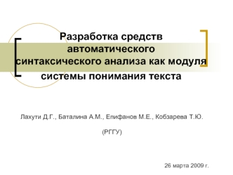 Разработка средств автоматическогосинтаксического анализа как модуля системы понимания текста