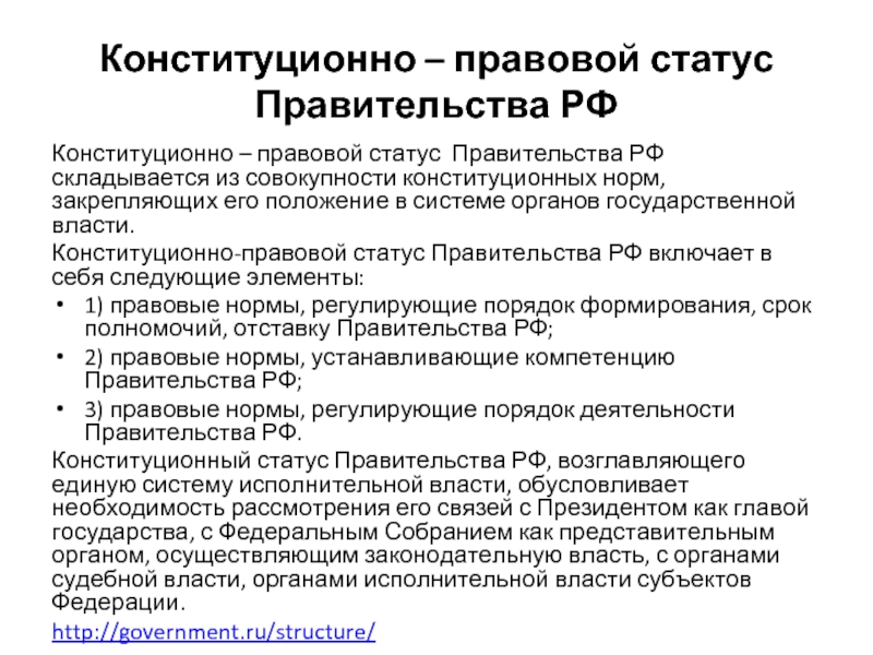 Взаимодействие правительства. Административно правовой статус администрации президента РФ. Конституционный статус правительства РФ. Положение правительства РФ. Правовой статус и структура администрации президента РФ.