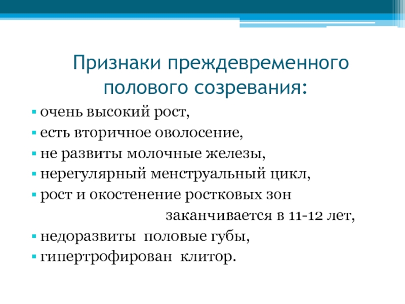 Презентация преждевременное половое развитие