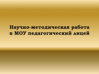 Научно-методическая работа в МОУ педагогический лицей