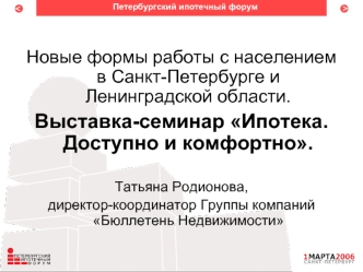 Новые формы работы с населением в Санкт-Петербурге и Ленинградской области. 
Выставка-семинар Ипотека. Доступно и комфортно.

Татьяна Родионова, 
директор-координатор Группы компаний Бюллетень Недвижимости