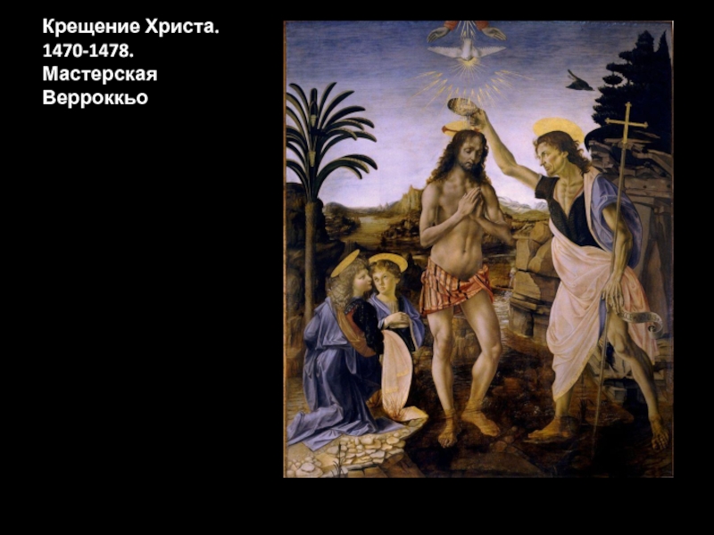 Крещение Христа. 1470-1478.  Мастерская Верроккьо
