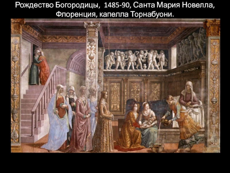 Рождество Богородицы, 1485-90, Санта Мария Новелла, Флоренция, капелла Торнабуони.