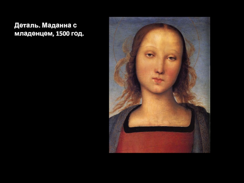 Деталь. Маданна с младенцем, 1500 год.
