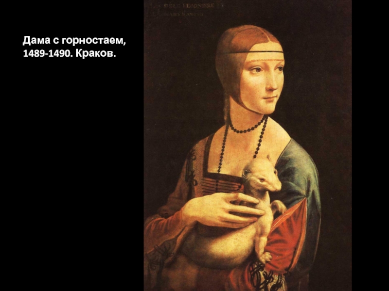 Дама с горностаем, 1489-1490. Краков.