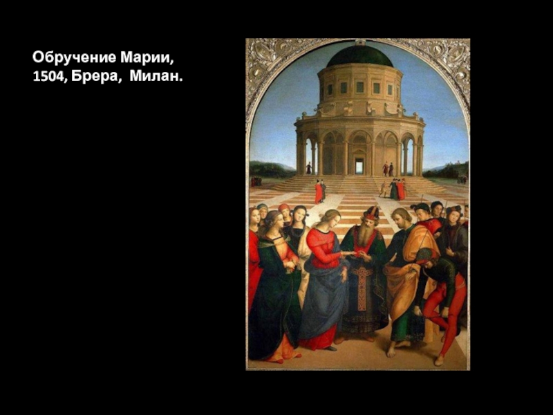 Обручение Марии, 1504, Брера, Милан.