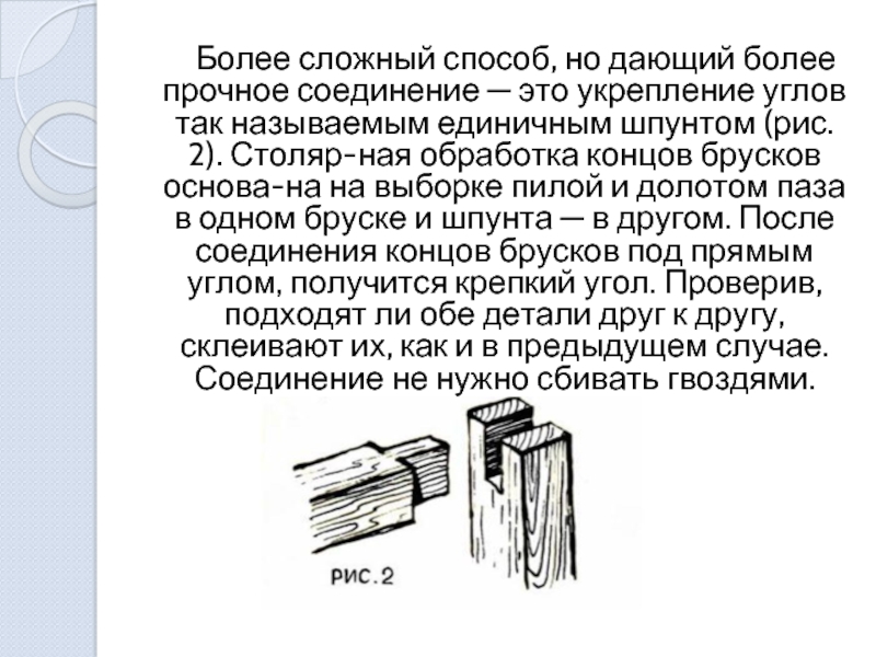 Презентация технология соединения брусков из древесины