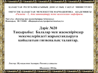 Балалар мен жасөспірімдер мекемелеріндегі жарықтандыруға қойылатын гигиеналық талаптар. (Дәріс 20)