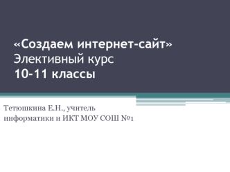 Создаем интернет-сайт Элективный курс10-11 классы