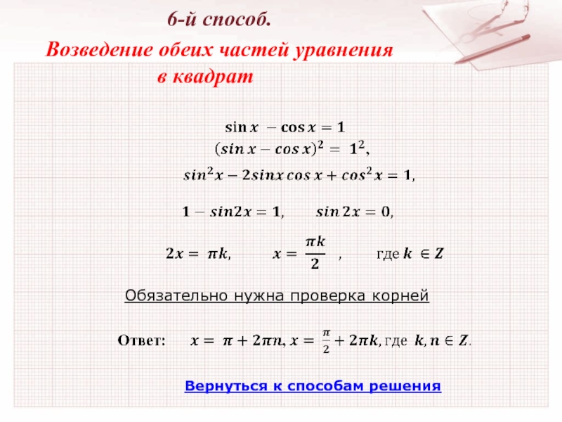 Cos квадрат равен. Sin квадрат x. Возведение обеих частей уравнения в квадрат. Sin в квадрате 2x. 1/Синус в квадрате х.