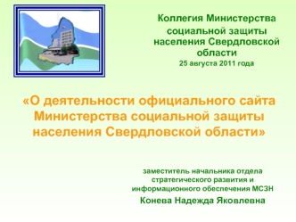 О деятельности официального сайта Министерства социальной защиты населения Свердловской области