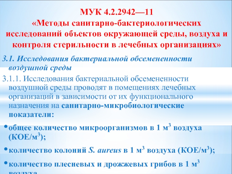 Методика сан. МУК 2942-11 методы санитарно-бактериологических исследований объектов. МУК 4.2.2942-11 методы. Исследования бактериальной обсемененности воздушной среды. Исследование микробной обсемененности воздушной среды.