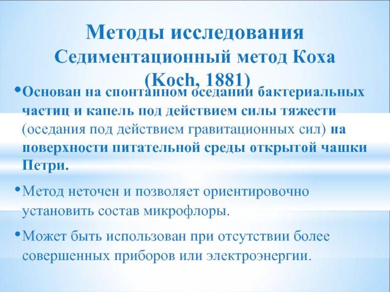 Седиментация анализ. Отбор проб воздуха седиментационным методом. Седиментационный метод исследования. Седиментационный метод Коха. Методы исследования воздуха.