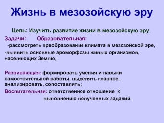 Жизнь в мезозойскую эру