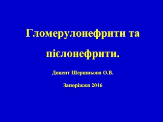 Гломерулонефрити та пієлонефрити