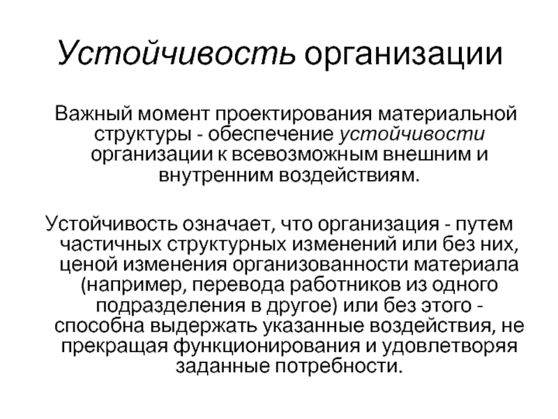 Значимое предприятие. Устойчивость организации. Стабильность организации. Обеспечение устойчивости. Свойство устойчивости организации.