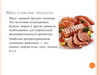 Мясо и мясные продукты