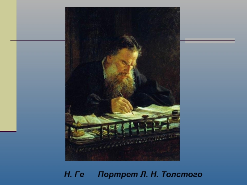 Толстой портрет героя. Портрет Толстого ге 1884.