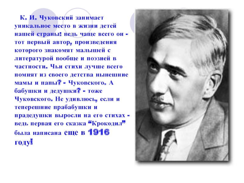 К и чуковский биография. Чуковский. Сообщение о Чуковском. Жизнь Чуковского. К.И. Чуковский занимает уникальное место в жизни детей.