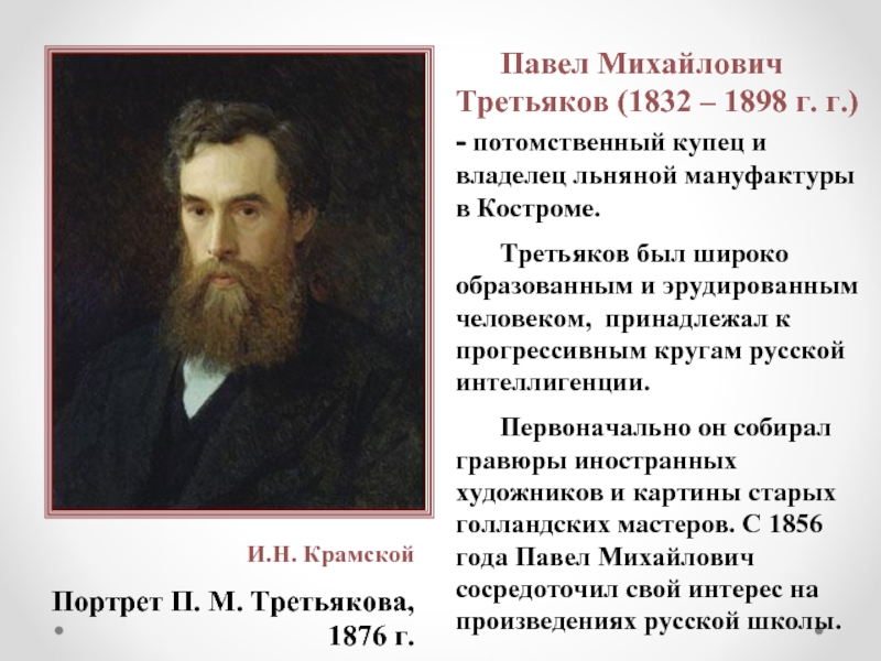 Годы жизни третьякова. И.Н. Крамской портрет п. м. Третьякова, 1876 г..
