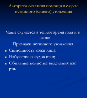 Алгоритм оказания помощи в случае истинного (синего) утопления