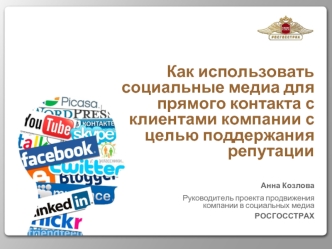 Как использовать социальные медиа для прямого контакта с клиентами компании с целью поддержания репутации