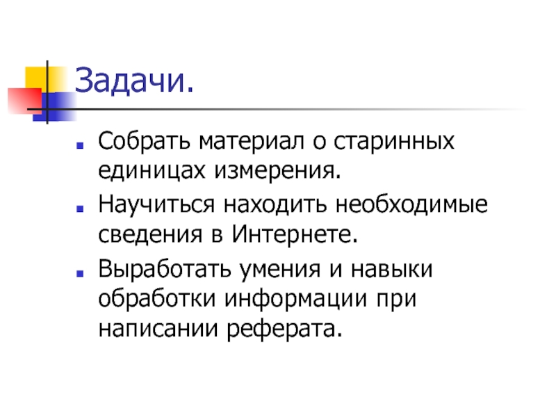 Задачи мер. Необходимые сведения. Навыки обработки и работы с информацией. Навыки обработки информации (в электронном виде). Как научиться находить нужную информацию в интернете?.