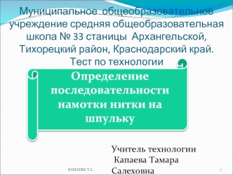 Определение  последовательности намотки нитки на шпульку