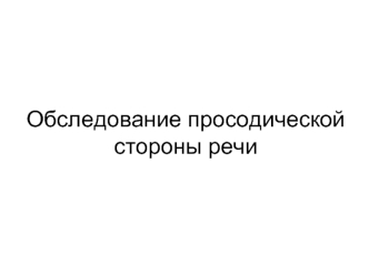 Обследование просодической стороны речи