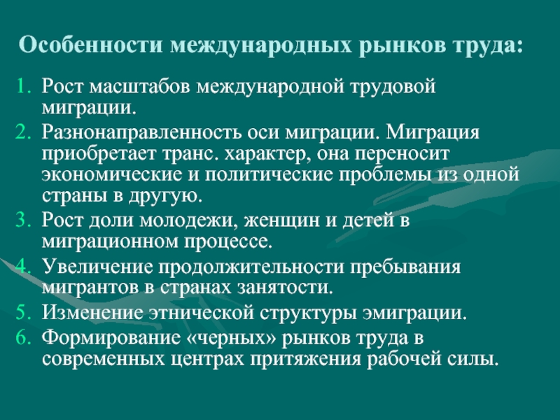 Рост труда. Признаки международной трудовой миграции. Международный рынок труда миграции. Влияние международной миграции на рынок труда. Масштабы международной миграции рабочей силы.