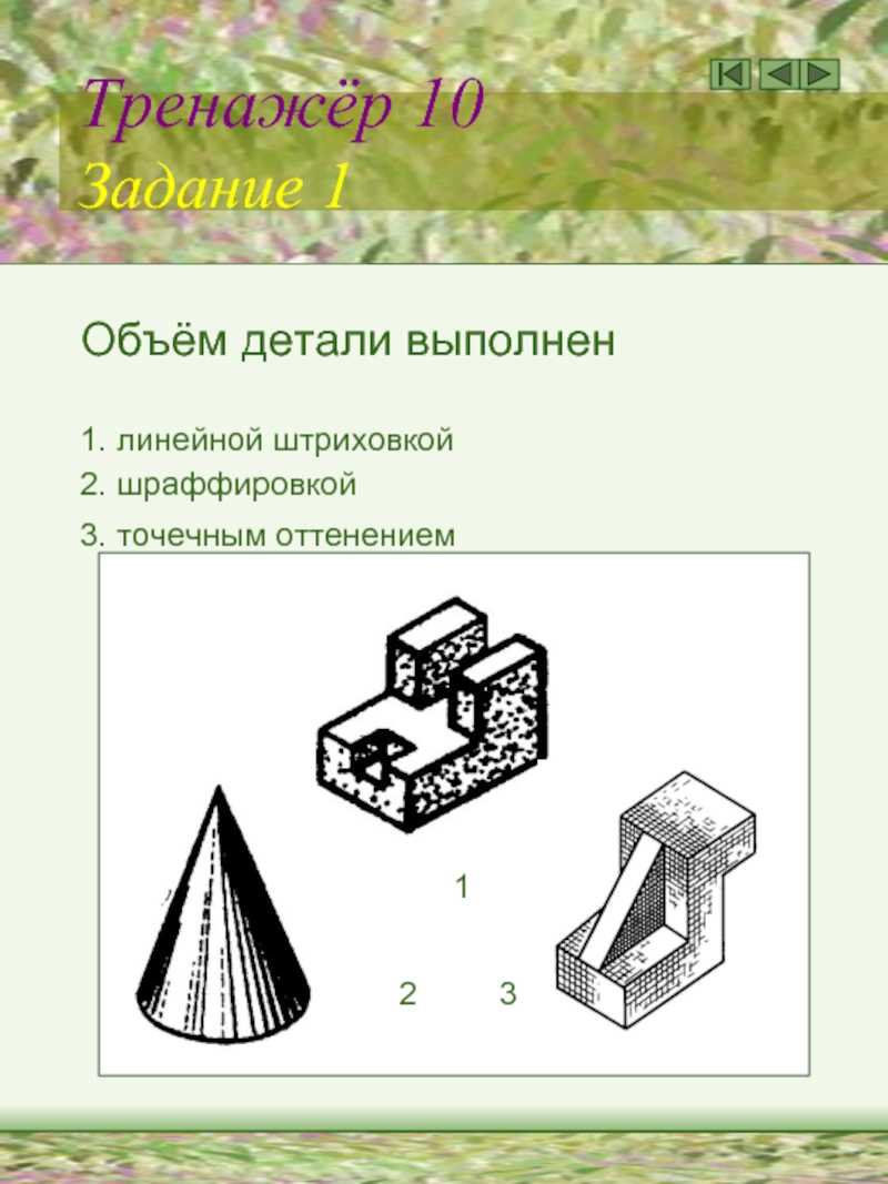 Количество деталей. Шраффировка детали. Шатировка технический рисунок. Шраффировка черчение. Точечное оттенение технический рисунок.