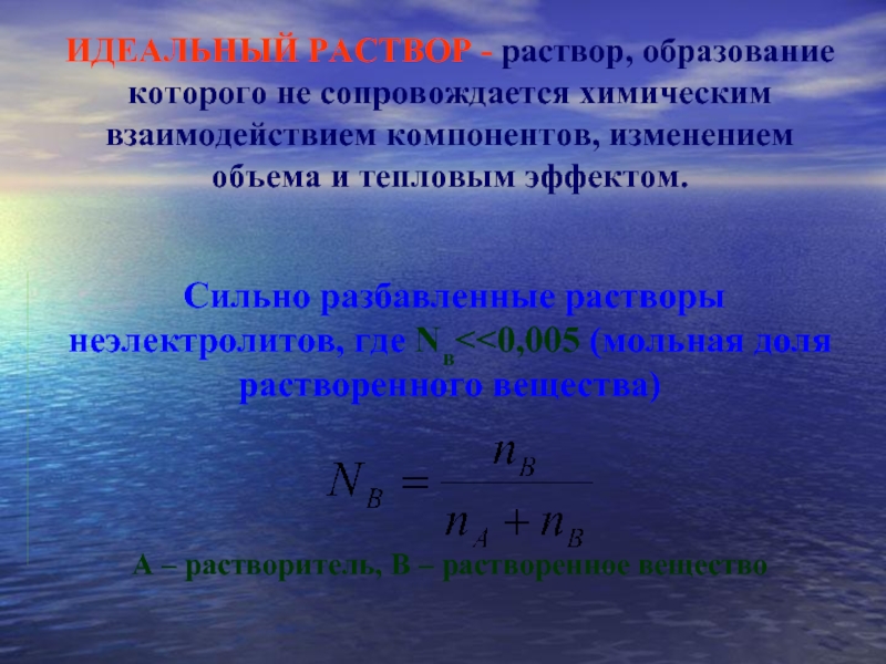 Компоненты изменения. Идеальный раствор. Идеальные растворы примеры. Идеальные растворы-это растворы. Идеальный раствор это в химии.