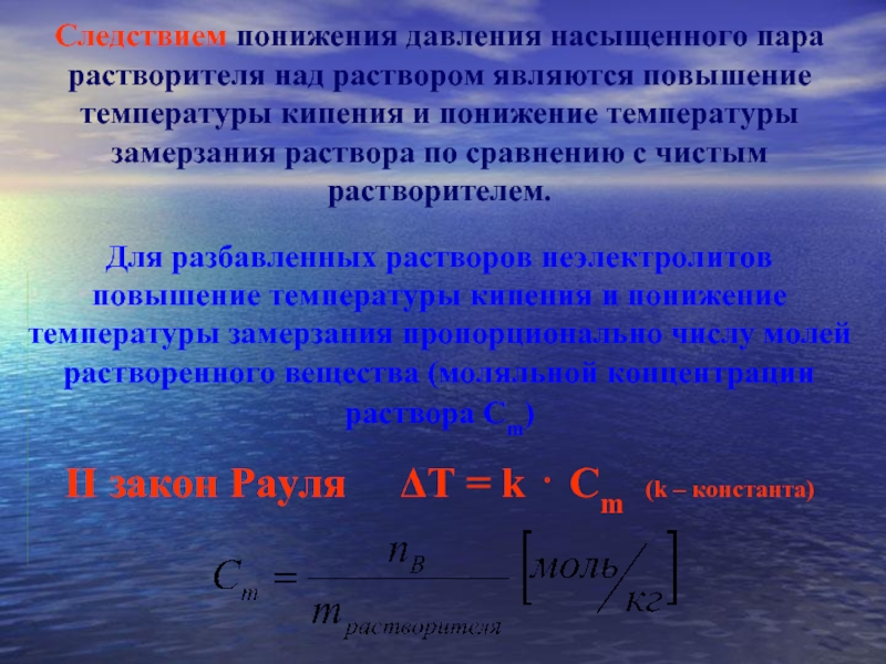 Температура кипения замерзания. Давление пара разбавленных растворов неэлектролитов. Понижение температуры кипения раствора. Повышение температуры кипения растворов неэлектролитов. Понижение давления насыщенного пара.