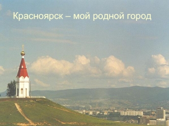 Красноярск – мой родной город