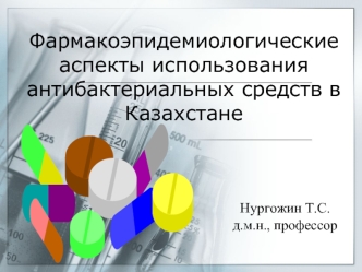 Фармакоэпидемиологические аспекты использования антибактериальных средств в Казахстане