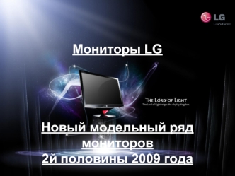 Мониторы LGНовый модельный ряд мониторов2й половины 2009 года