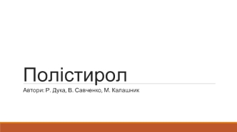 Полістирол. Визначення, фізичні властивості