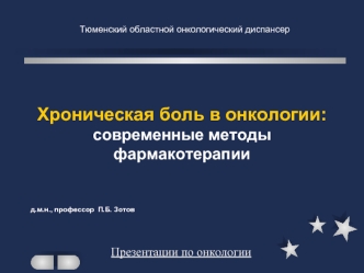 Хроническая боль в онкологии: современные методы фармакотерапии