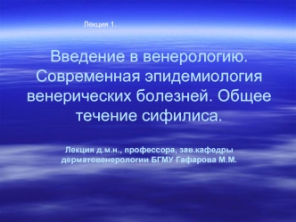 Введение в венерологию. Современная эпидемиология венерических болезней. Общее течение сифилиса