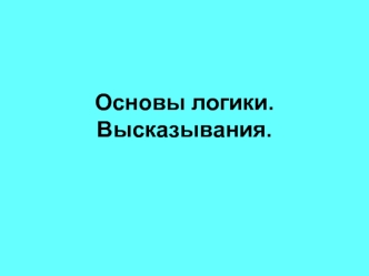 Основы логики. Высказывания.