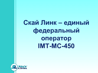 Скай Линк – единый  федеральный оператор 
IMT-MC-450