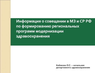 Информация о совещании в МЗ и СР РФ по формированию региональных программ модернизации здравоохранения