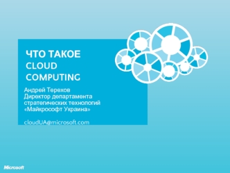 Что ТАКОЕ CLOUD COMPUTING