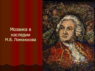 Мозаика в наследии М.В. Ломоносова