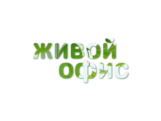 Экология (от греч. экос – дом, жилище и логос - наука) изучает проблемы взаимодействия человека и среды.