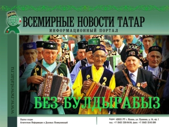 www.newstatar.ru